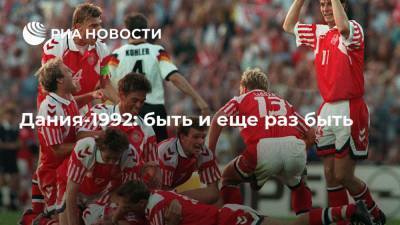 Дания-1992: быть и еще раз быть - ria.ru - Швеция - Дания - Югославия
