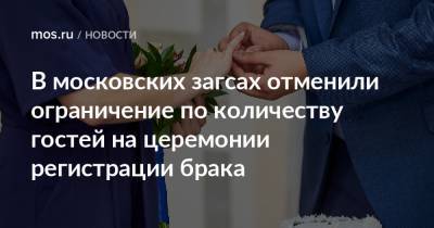 В московских загсах отменили ограничение по количеству гостей на церемонии регистрации брака - mos.ru
