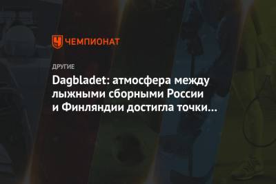 Александр Большунов - Елена Вяльбе - Глеб Ретивых - Dagbladet: атмосфера между лыжными сборными России и Финляндии достигла точки кипения - championat.com - Финляндия