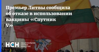 Ингрида Шимоните - Премьер Литвы сообщила об отказе в использовании вакцины «Спутник V» - nsn.fm - Россия - Литва