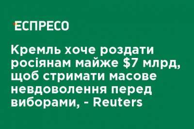 Владимир Путин - Кремль хочет раздать россиянам почти $ 7 млрд, чтобы сдержать массовое недовольство перед выборами, - Reuters - ru.espreso.tv - Россия
