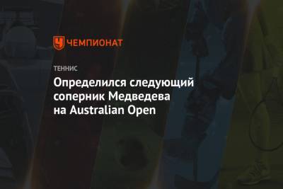 Определился следующий соперник Медведева на Australian Open - championat.com - Австралия - Венгрия - Испания - Канада