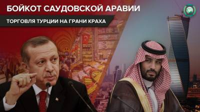 Джамаль Хашогги - Почему Саудовская Аравия ввела неформальный запрет на товары из Турции - riafan.ru - Турция - Анкара - Саудовская Аравия - Эр-Рияд - Стамбул