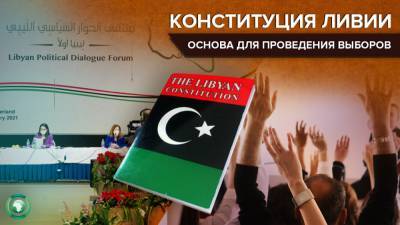 Конституционная основа для проведения декабрьских выборов в Ливии будет готова в срок - riafan.ru - Швейцария - Ливия - Триполи - Женева