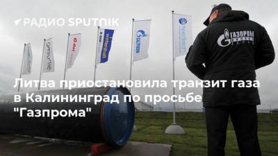 Amber Grid - Литва приостановила транзит газа в Калининград по просьбе "Газпрома" - smartmoney.one - Россия - Украина - Белоруссия - Литва - Калининград