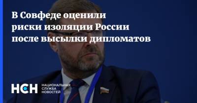 Константин Косачев - В Совфеде оценили риски изоляции России после высылки дипломатов - nsn.fm - Москва - Швеция