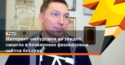 Дмитрий Мариничев - Екатерина Мизулина - Интернет-омбудсмен не увидел смысла в блокировке фишинговых сайтов без суда - ridus.ru