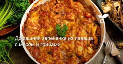 Домашняя запеканка из лаваша с мясом и грибами - skuke.net