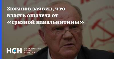 Геннадий Зюганов - Николай Бондаренко - Зюганов заявил, что власть ошалела от «грязной навальнятины» - nsn.fm - Саратов