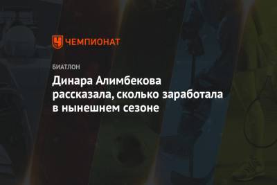 Динара Алимбекова - Динара Алимбекова рассказала, сколько заработала в нынешнем сезоне - championat.com