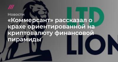 «Коммерсант» рассказал о крахе ориентированной на криптовалюту финансовой пирамиды - tvrain.ru