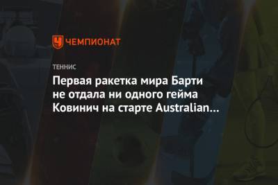 Эшли Барти - Сара Соррибес-Тормо - Данка Ковинич - Первая ракетка мира Барти не отдала ни одного гейма Ковинич на старте Australian Open - championat.com - Австралия - Испания - Македония