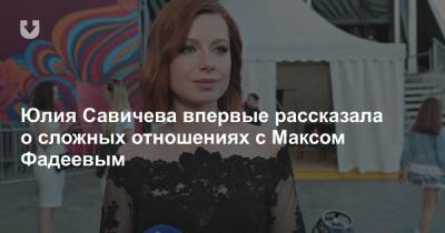 Максим Фадеев - Юлия Савичева впервые рассказала о сложных отношениях с Максом Фадеевым - news.tut.by