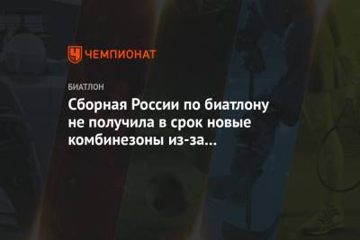 Сборная России по биатлону не получила в срок новые комбинезоны из-за праздника в Словении - championat.com - Словения