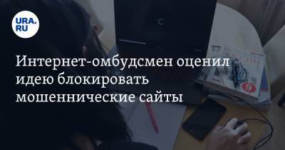 Дмитрий Мариничев - Екатерина Мизулина - Интернет-омбудсмен оценил идею блокировать мошеннические сайты. «Избыточная регуляторика» - ura.news