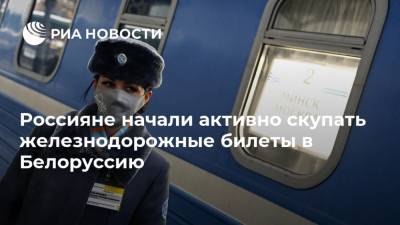 Россияне начали активно скупать железнодорожные билеты в Белоруссию - ria.ru - Москва - Россия - Смоленск - Белоруссия - Минск - Сухум - Адлер