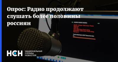 Опрос: Радио продолжают слушать более половины россиян - nsn.fm - Англия