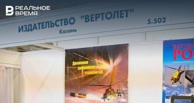 ФНС поставило «точку» в истории казанского издательства журнала о вертолетах - realnoevremya.ru - респ. Татарстан