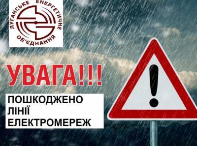 На Луганщине из-за непогоды обесточены населенные пункты: без света более 1700 потребителей - vchaspik.ua