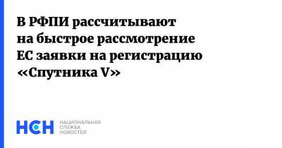 Кирилл Дмитриев - В РФПИ рассчитывают на быстрое рассмотрение ЕС заявки на регистрацию «Спутника V» - nsn.fm - Россия