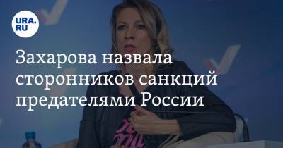 Алексей Навальный - Мария Захарова - Захарова назвала сторонников санкций предателями России - ura.news - Москва - США