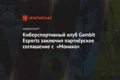 Александр Головин - Киберспортивный клуб Gambit Esports заключил партнёрское соглашение с «Монако» - championat.com - Москва - Монако - Княжество Монако