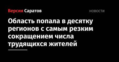 Область попала в десятку регионов с самым резким сокращением числа трудящихся жителей - nversia.ru - Саратовская обл. - респ. Марий Эл - респ. Карачаево-Черкесия - республика Мордовия