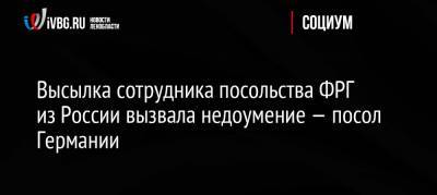 Антон Алиханов - Геза Андреас Фон-Гайр - Высылка сотрудника посольства ФРГ из России вызвала недоумение — посол Германии - ivbg.ru - Москва - Россия - Санкт-Петербург - Германия - Швеция - Калининградская обл. - Европа