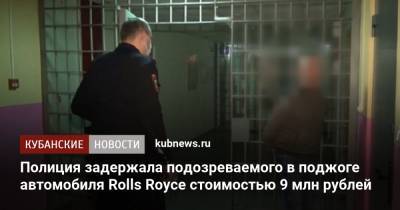 Полиция задержала подозреваемого в поджоге автомобиля Rolls Royce стоимостью 9 млн рублей - kubnews.ru - Сочи - Новосибирская обл.