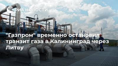 Amber Grid - "Газпром" временно остановил транзит газа в Калининград через Литву - ria.ru - Москва - Белоруссия - Литва - Вильнюс - Калининград - Минск - Латвия
