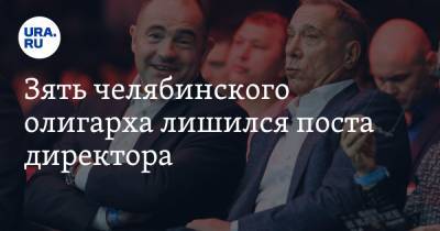 Александр Аристов - Зять челябинского олигарха лишился поста директора - ura.news - Челябинск