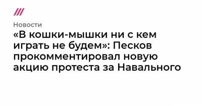 Леонид Волков - «В кошки-мышки ни с кем играть не будем»: Песков прокомментировал новую акцию протеста за Навального - tvrain.ru