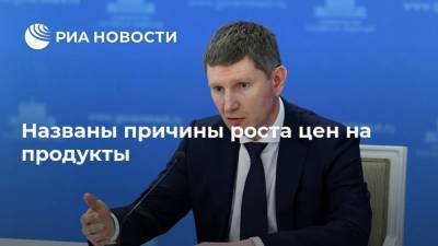 Максим Решетников - Названы причины роста цен на продукты - smartmoney.one - Россия