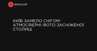 Київ замело снігом: атмосферні фото засніженої столиці - bykvu.com - Украина - місто Київ