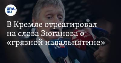 Дмитрий Песков - Геннадий Зюганов - В Кремле отреагировал на слова Зюганова о «грязной навальнятине» - ura.news - Саратов