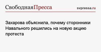 Алексей Навальный - Мария Захарова - Леонид Волков - Захарова объяснила, почему сторонники Навального решились на новую акцию протеста - svpressa.ru - США - Англия - Брюссель