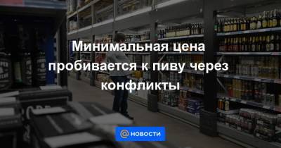Антон Силуанов - Минимальная цена пробивается к пиву через конфликты - news.mail.ru