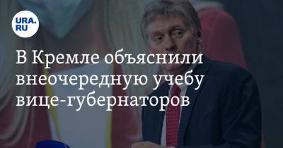 Дмитрий Песков - В Кремле объяснили внеочередную учебу вице-губернаторов - ura.news - Московская обл.