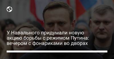 Владимир Путин - Алексей Навальный - Леонид Волков - У Навального придумали новую акцию борьбы с режимом Путина: вечером с фонариками во дворах - liga.net - Киев