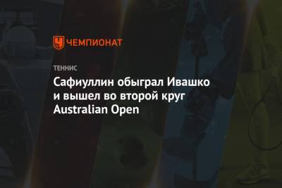 Норри Кэмерон - Даниэль Эванс - Илья Ивашко - Роман Сафиуллин - Сафиуллин обыграл Ивашко и вышел во второй круг Australian Open - championat.com - Англия - Австралия