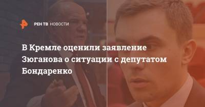 Дмитрий Песков - Геннадий Зюганов - Николай Бондаренко - В Кремле оценили заявление Зюганова о ситуации с депутатом Бондаренко - ren.tv