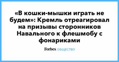 Алексей Навальный - Леонид Волков - «В кошки-мышки играть не будем»: Кремль отреагировал на призывы сторонников Навального к флешмобу с фонариками - forbes.ru