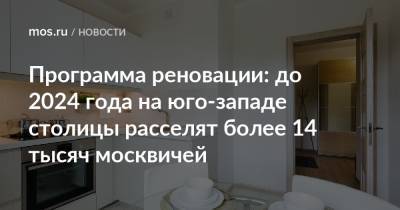 Сергей Левкин - Программа реновации: до 2024 года на юго-западе столицы расселят более 14 тысяч москвичей - mos.ru - Москва - Строительство