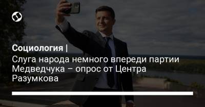 Олег Ляшко - Социология от Центра Разумкова по партиям: Слуга народа немного впереди ОПЗЖ - liga.net - Украина