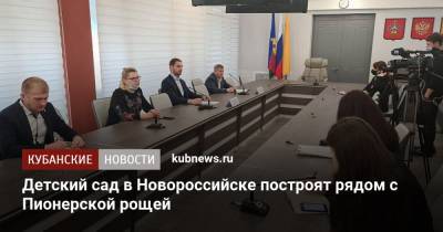 Детский сад в Новороссийске построят рядом с Пионерской рощей - kubnews.ru - Новороссийск - Строительство