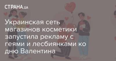 Вера Брежнева - Украинская сеть магазинов косметики запустила рекламу с геями и лесбиянками ко дню Валентина - strana.ua - Киев
