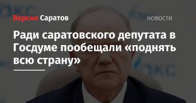 Геннадий Зюганов - Николай Бондаренко - Ради саратовского депутата в Госдуме пообещали «поднять всю страну». В Кремле к этому отнеслись негативно - nversia.ru - Саратов