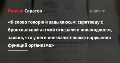 «Я слово говорю и задыхаюсь»: саратовцу с бронхиальной астмой отказали в инвалидности, заявив, что у него «незначительные нарушения функций организма» - nversia.ru