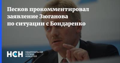 Дмитрий Песков - Геннадий Зюганов - Николай Бондаренко - Песков прокомментировал заявление Зюганова по ситуации с Бондаренко - nsn.fm - Саратов