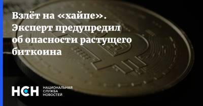 Взлёт на «хайпе». Эксперт предупредил об опасности растущего биткоина - nsn.fm